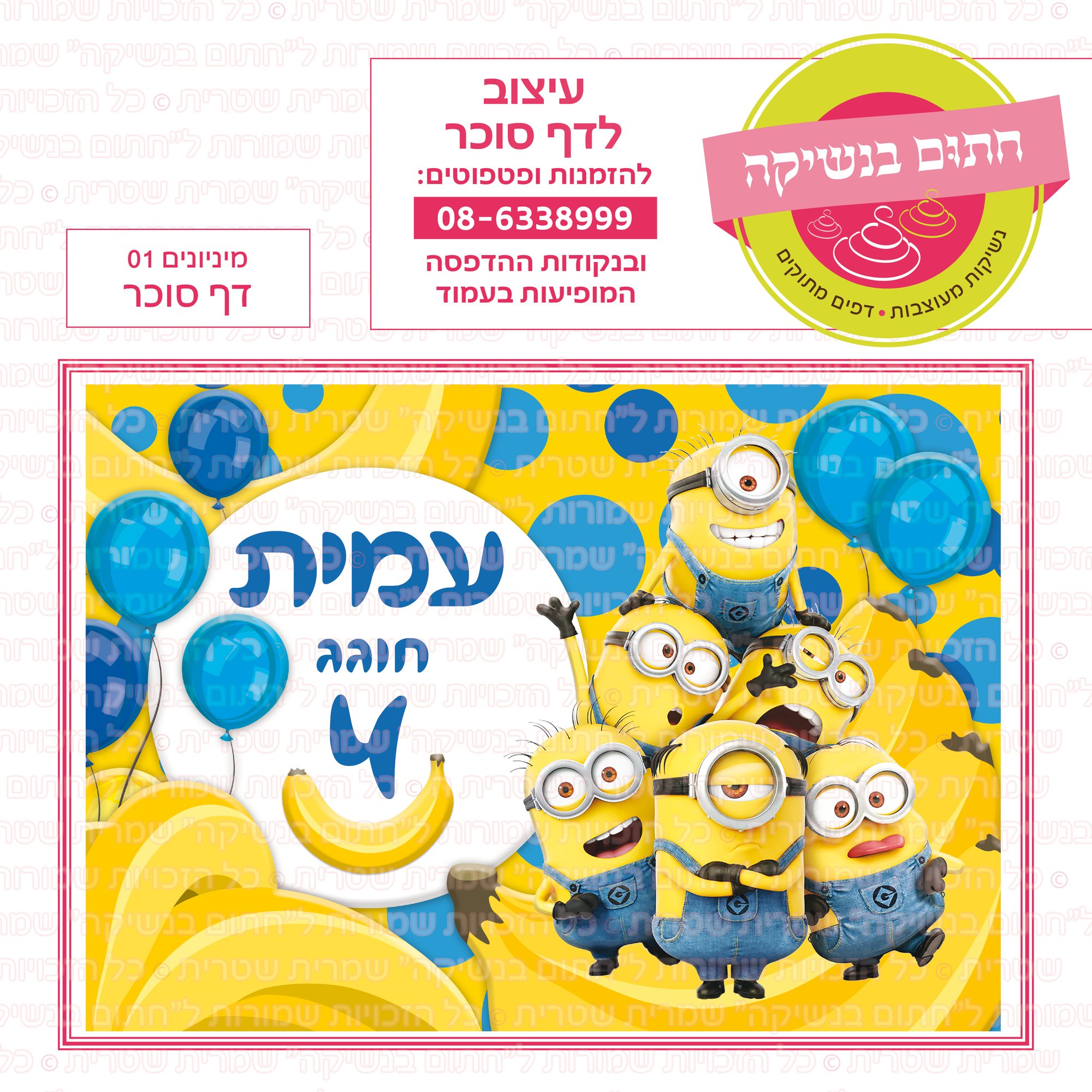 מיניונים 01 דף סוכר