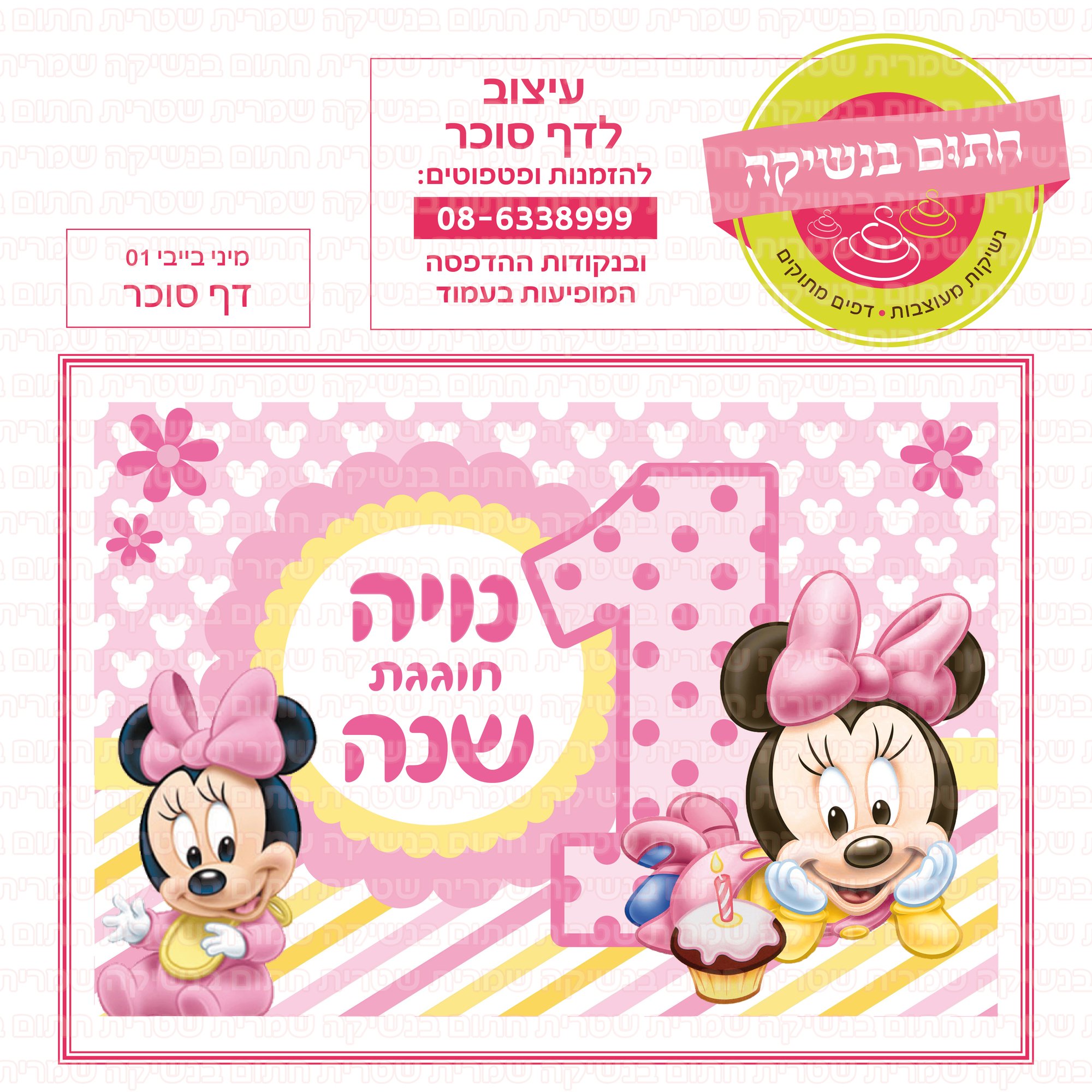 מיני בייבי דף סוכר 01