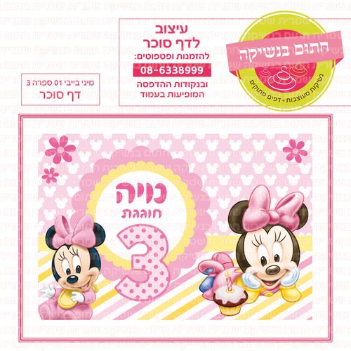 מיני בייבי דף סוכר 01 ספרה 3
