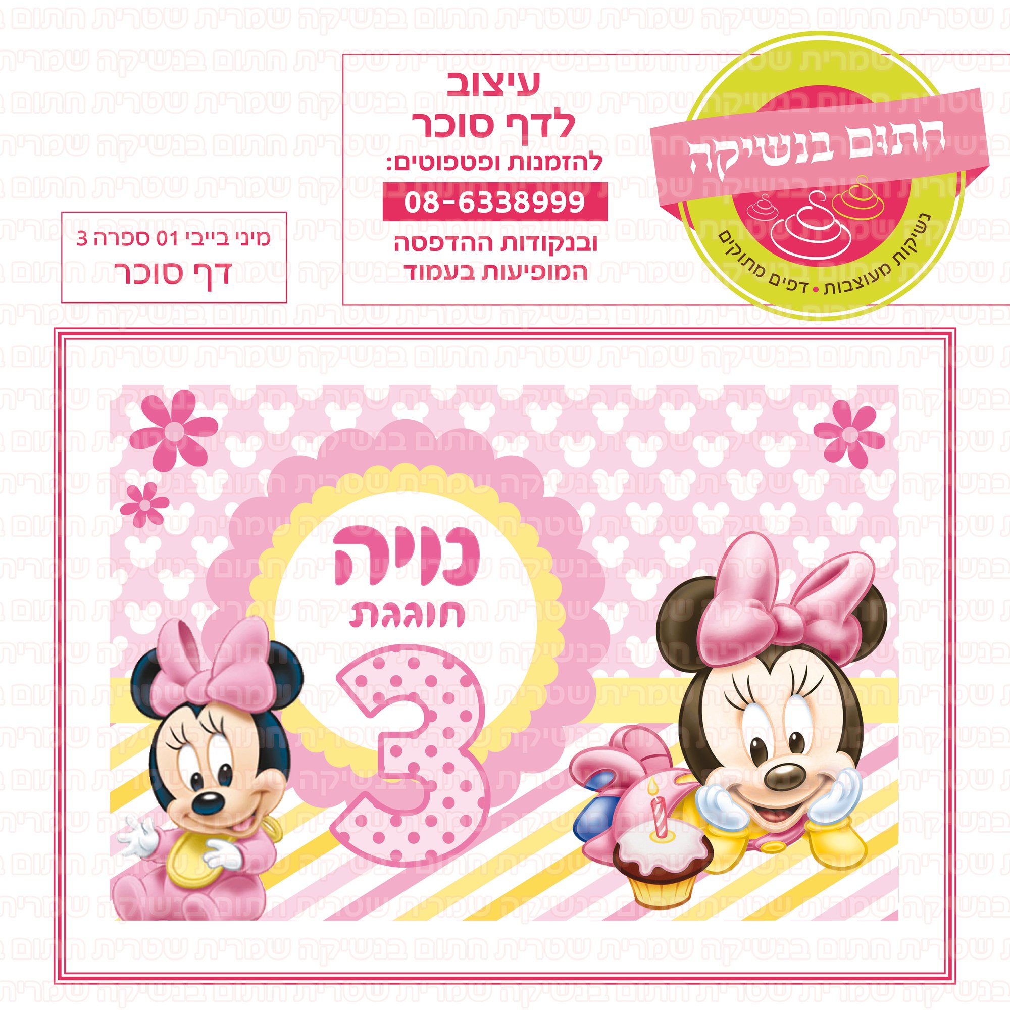 מיני בייבי דף סוכר 01 ספרה 3