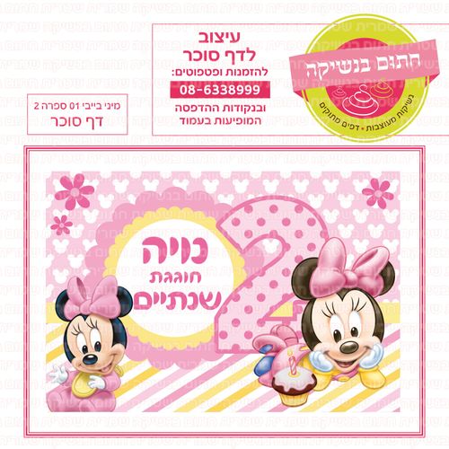 מיני בייבי דף סוכר 01 ספרה 2