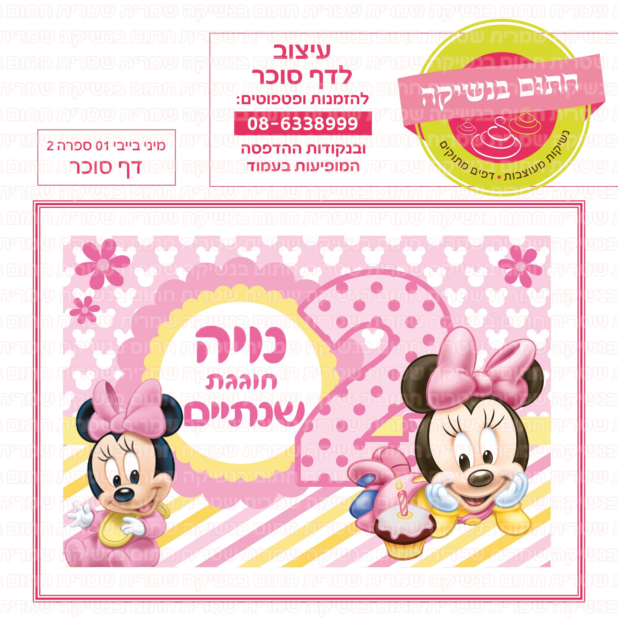 מיני בייבי דף סוכר 01 ספרה 2