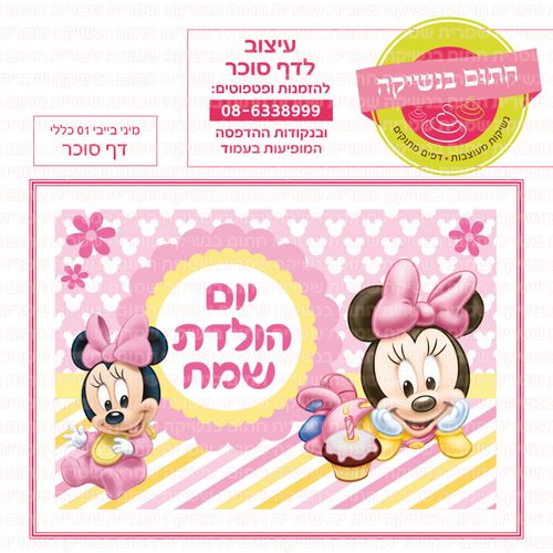 מיני בייבי דף סוכר 01