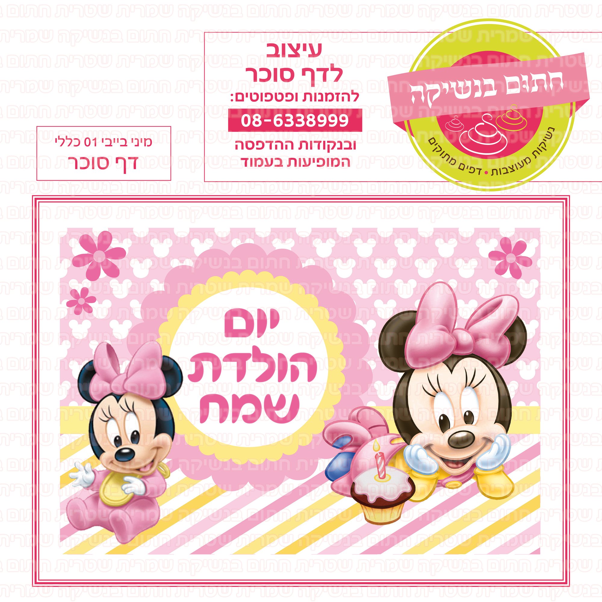 מיני בייבי דף סוכר 01