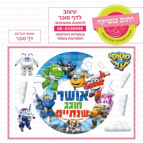 מטוסי העל 03 דף סוכר