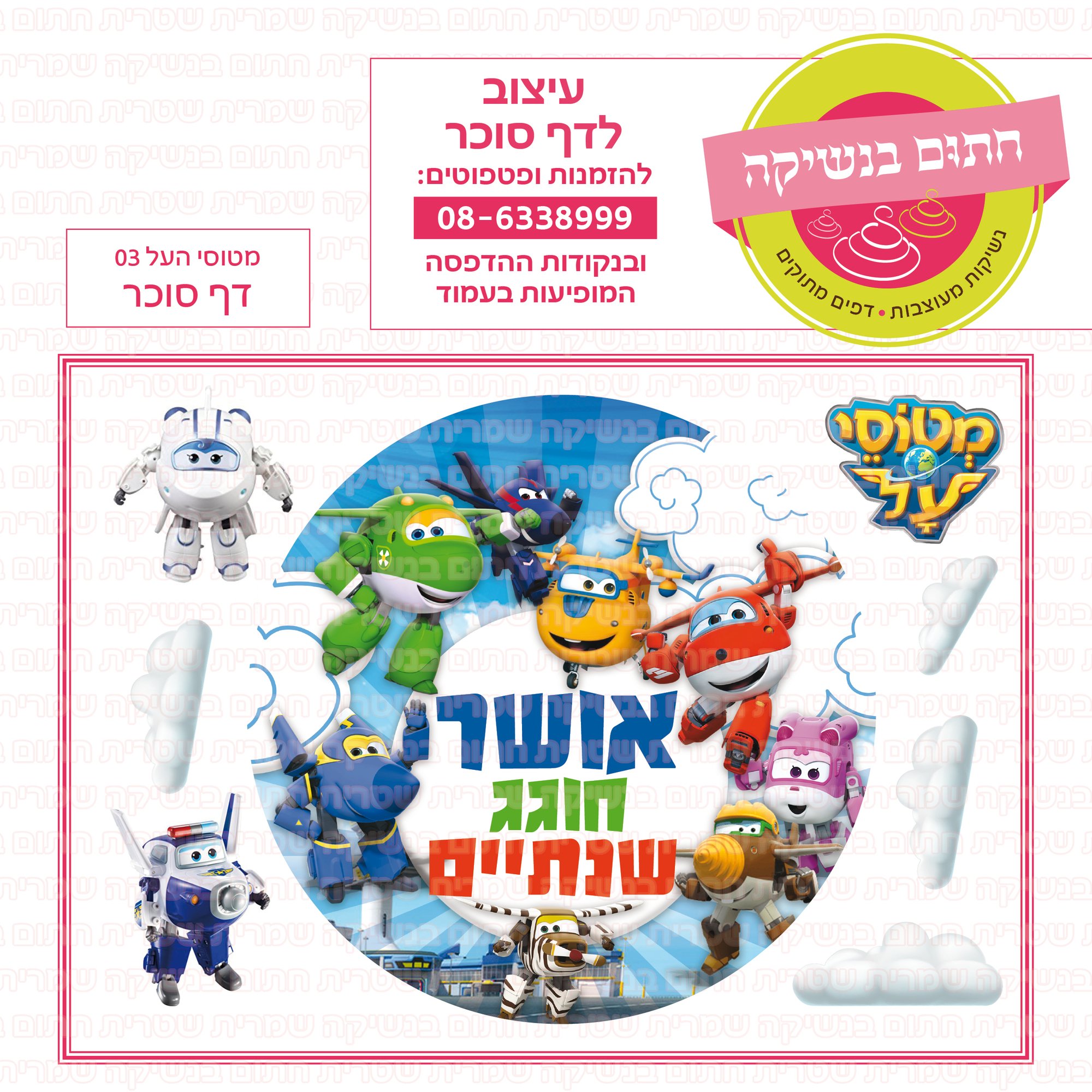 מטוסי העל 03 דף סוכר