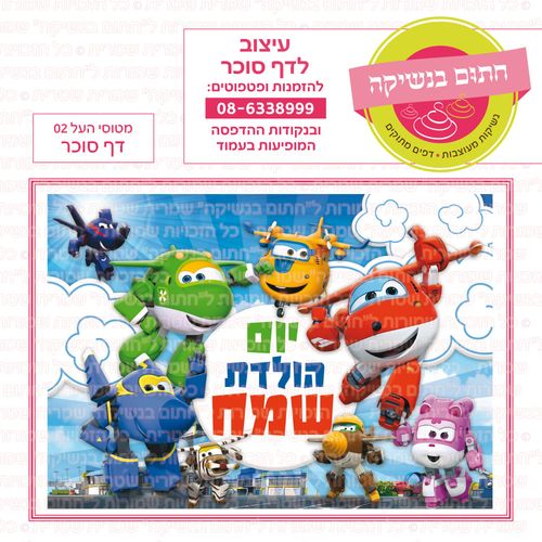 מטוסי העל 02 דף סוכר