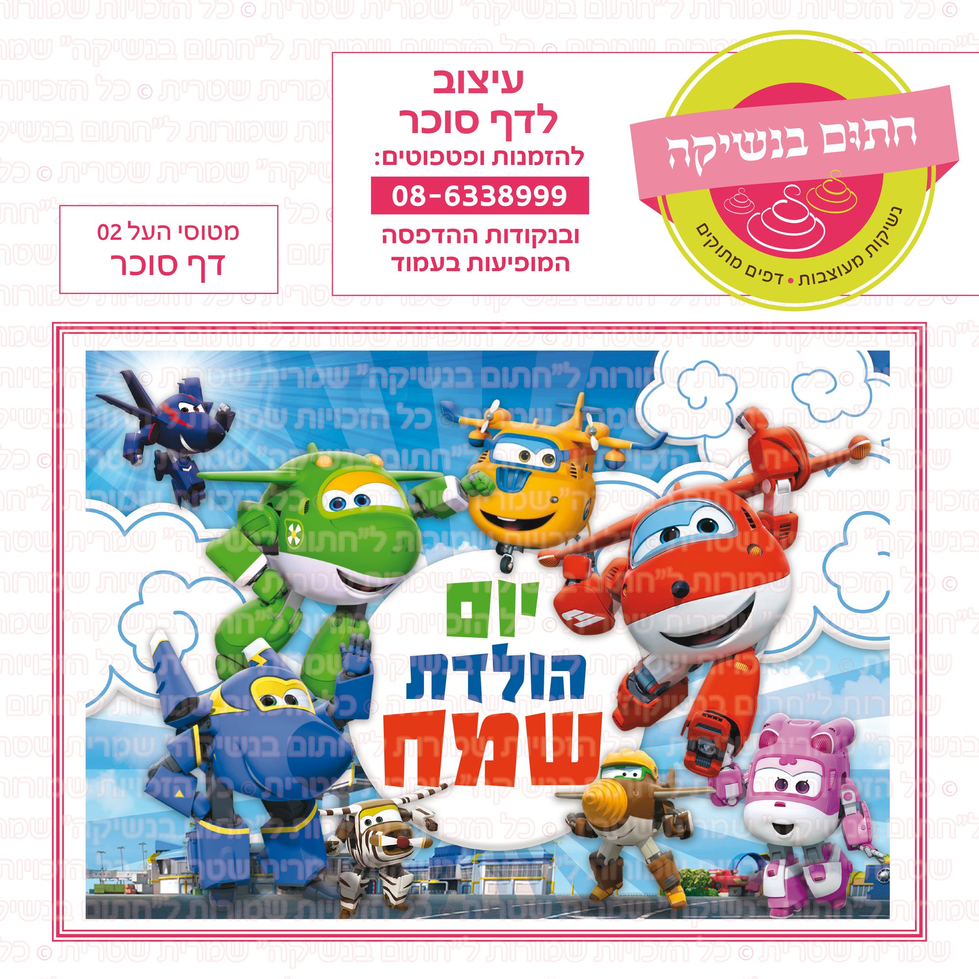 מטוסי העל 02 דף סוכר