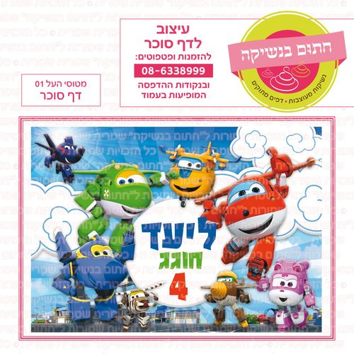 מטוסי העל 01 דף סוכר