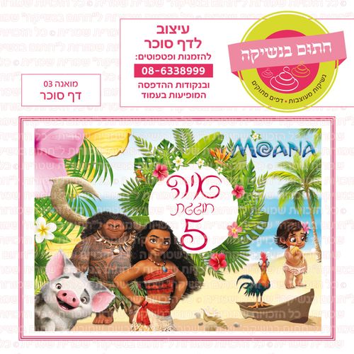 מואנה 03 דף סוכר