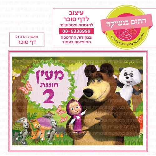 מאשה והדב דף סוכר 01