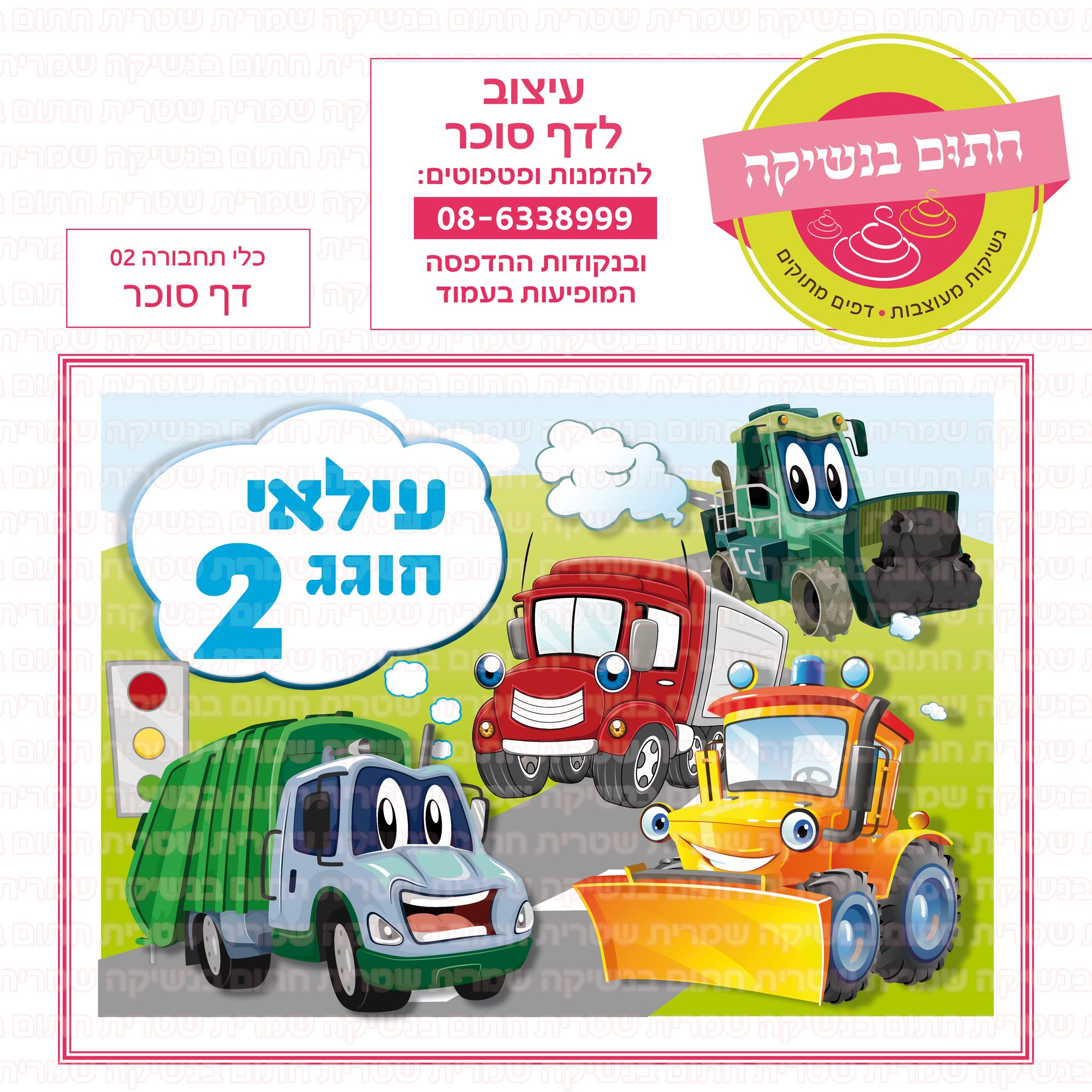 כלי תחבורה 02 דף סוכר