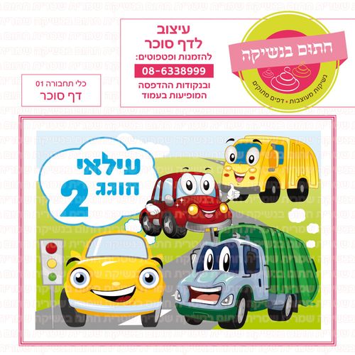 כלי תחבורה 01 דף סוכר