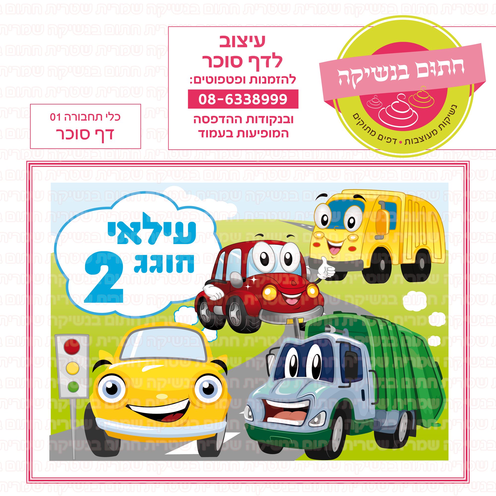כלי תחבורה 01 דף סוכר