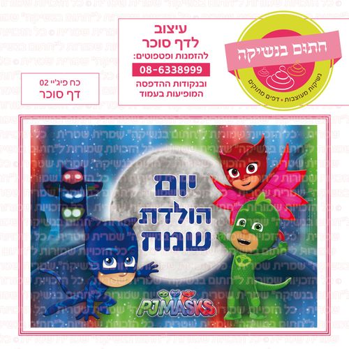 כח פיגיי 02 דף סוכר