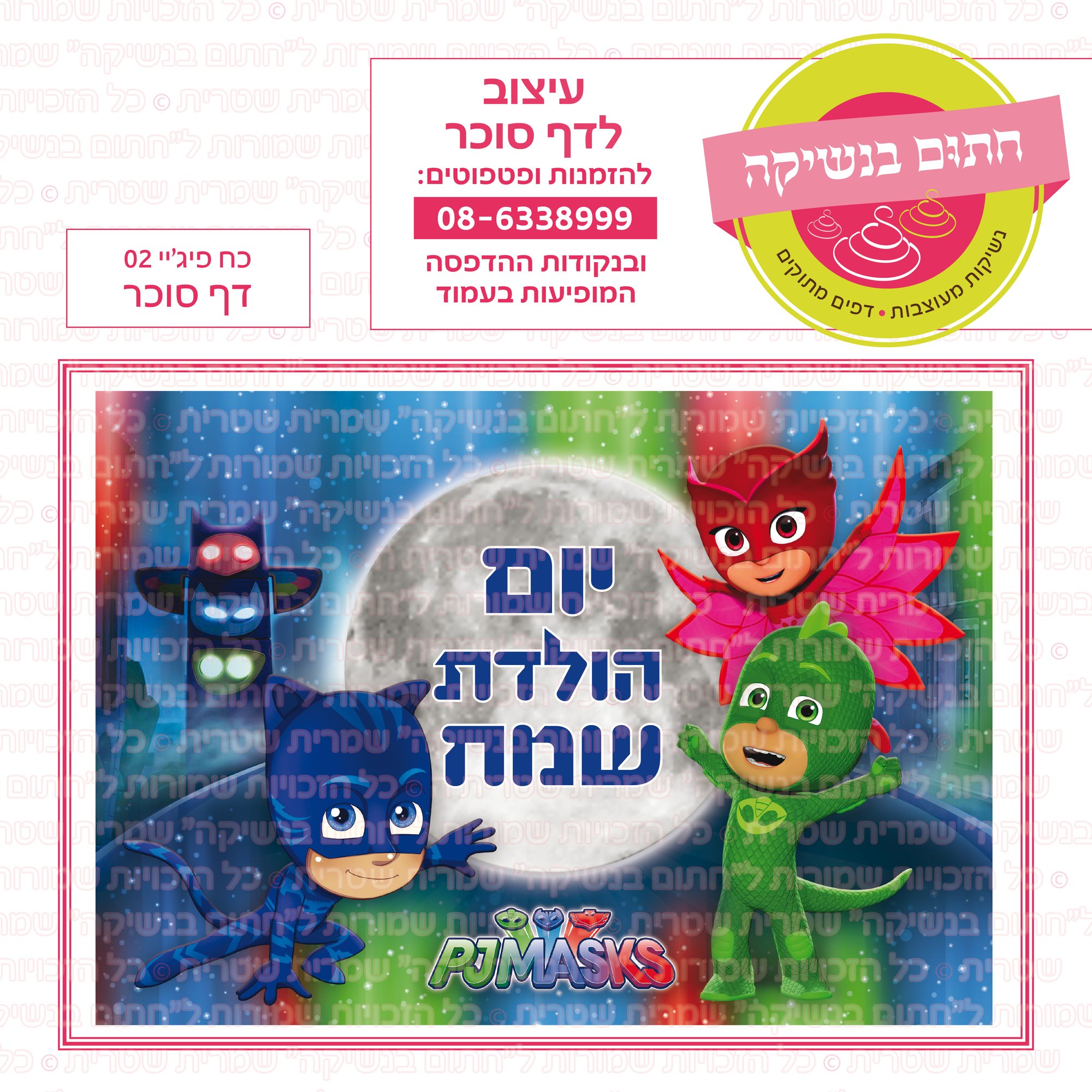 כח פיגיי 02 דף סוכר