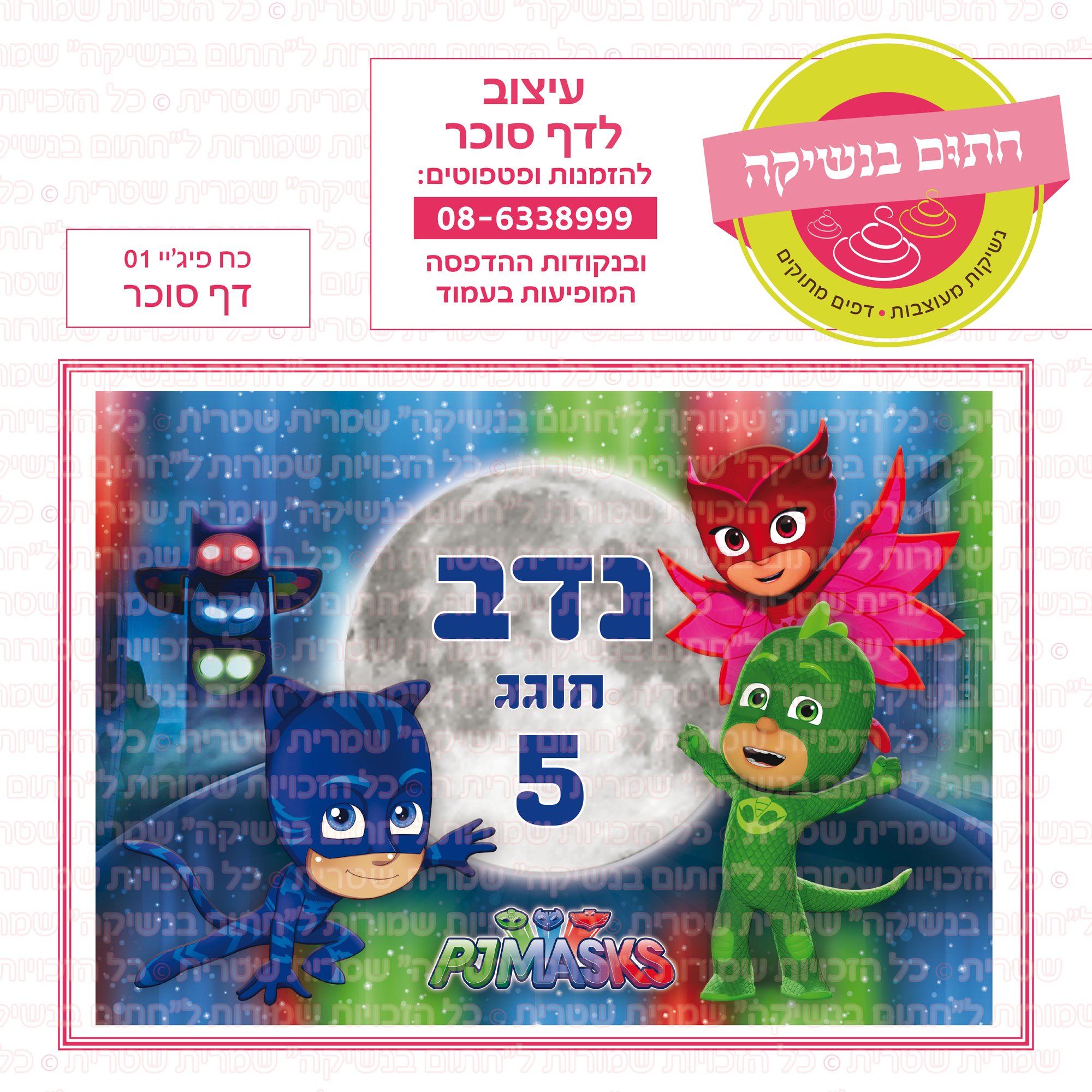 כח פיגיי 01 דף סוכר