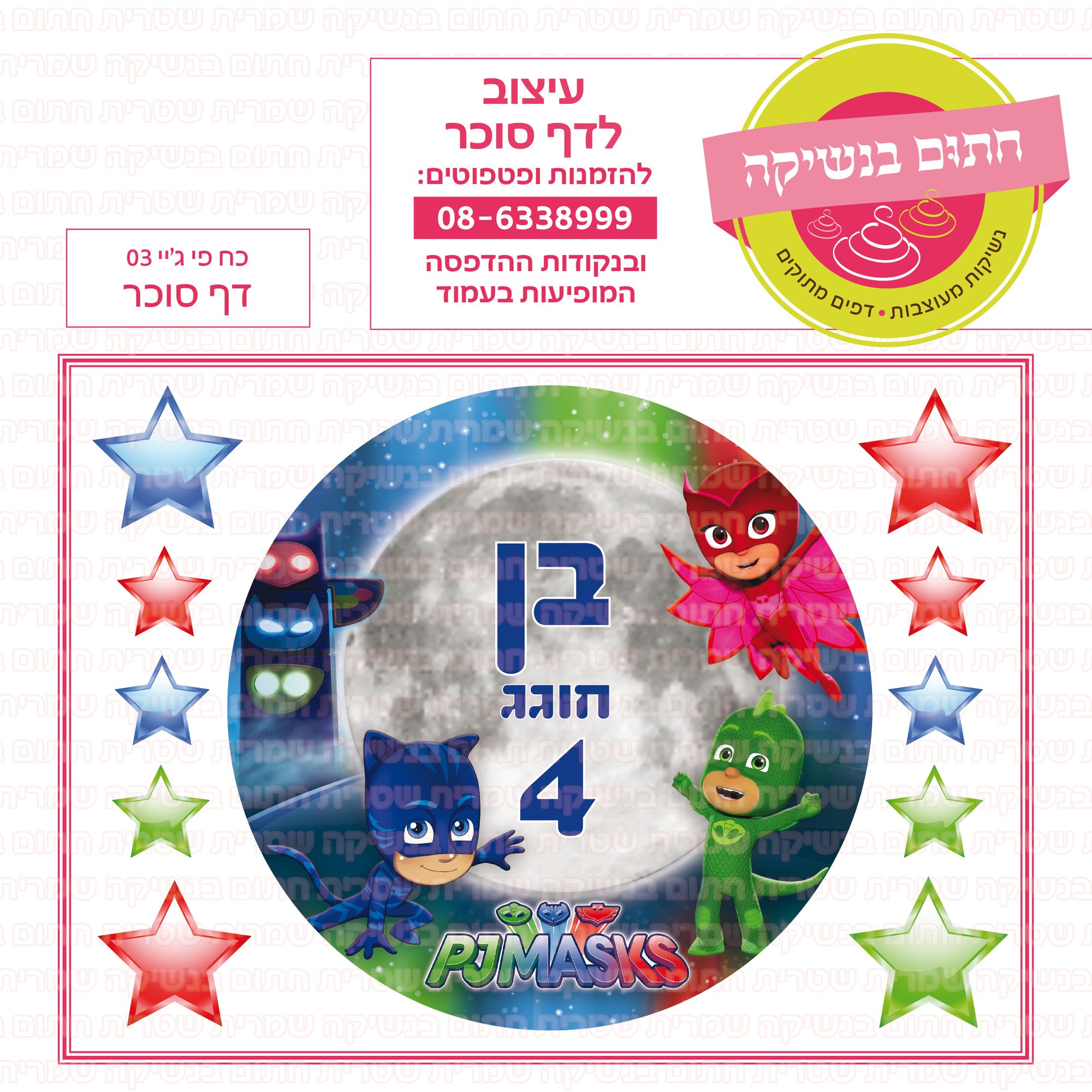 כח פי גיי 03 דף סוכר