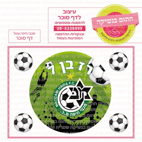 כדורגל מכבי חיפה דף סוכר עגול 01