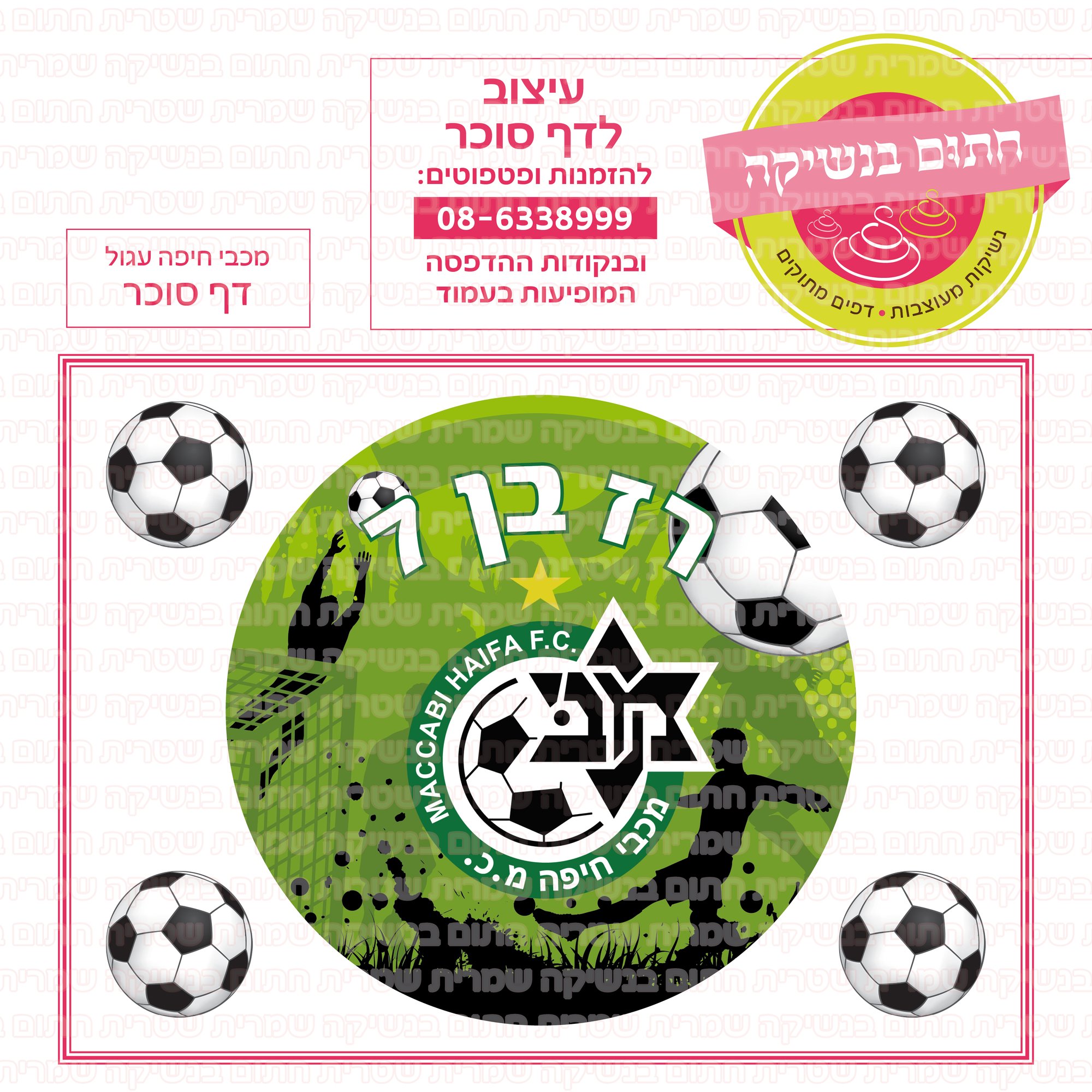 כדורגל מכבי חיפה דף סוכר עגול 01