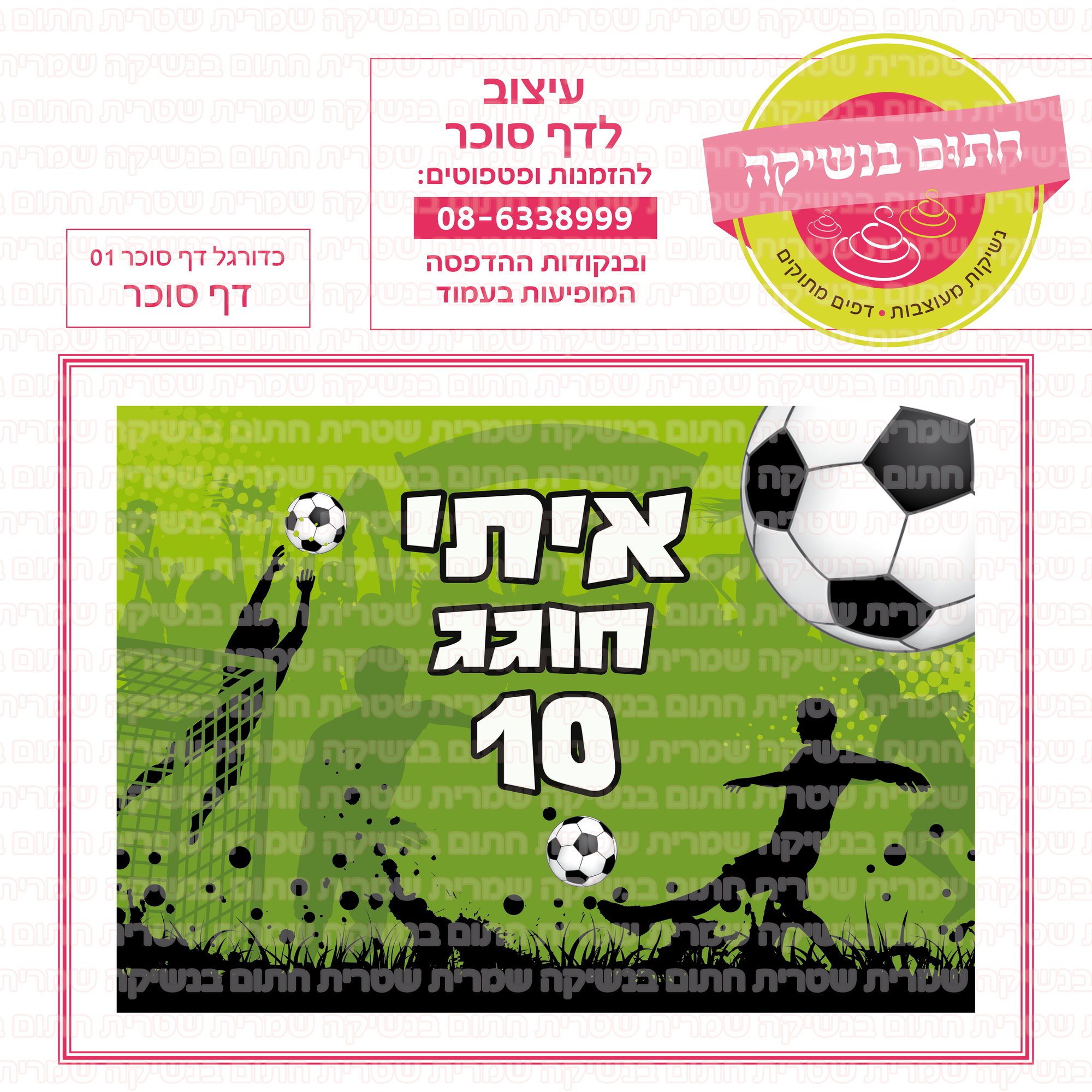 כדורגל דף סוכר 01