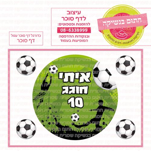 כדורגל דף סוכר עגול 01