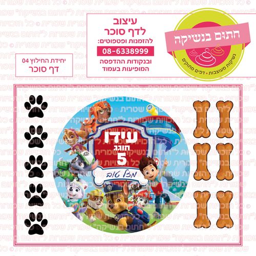 יחידת החילוץ 04 דף סוכר