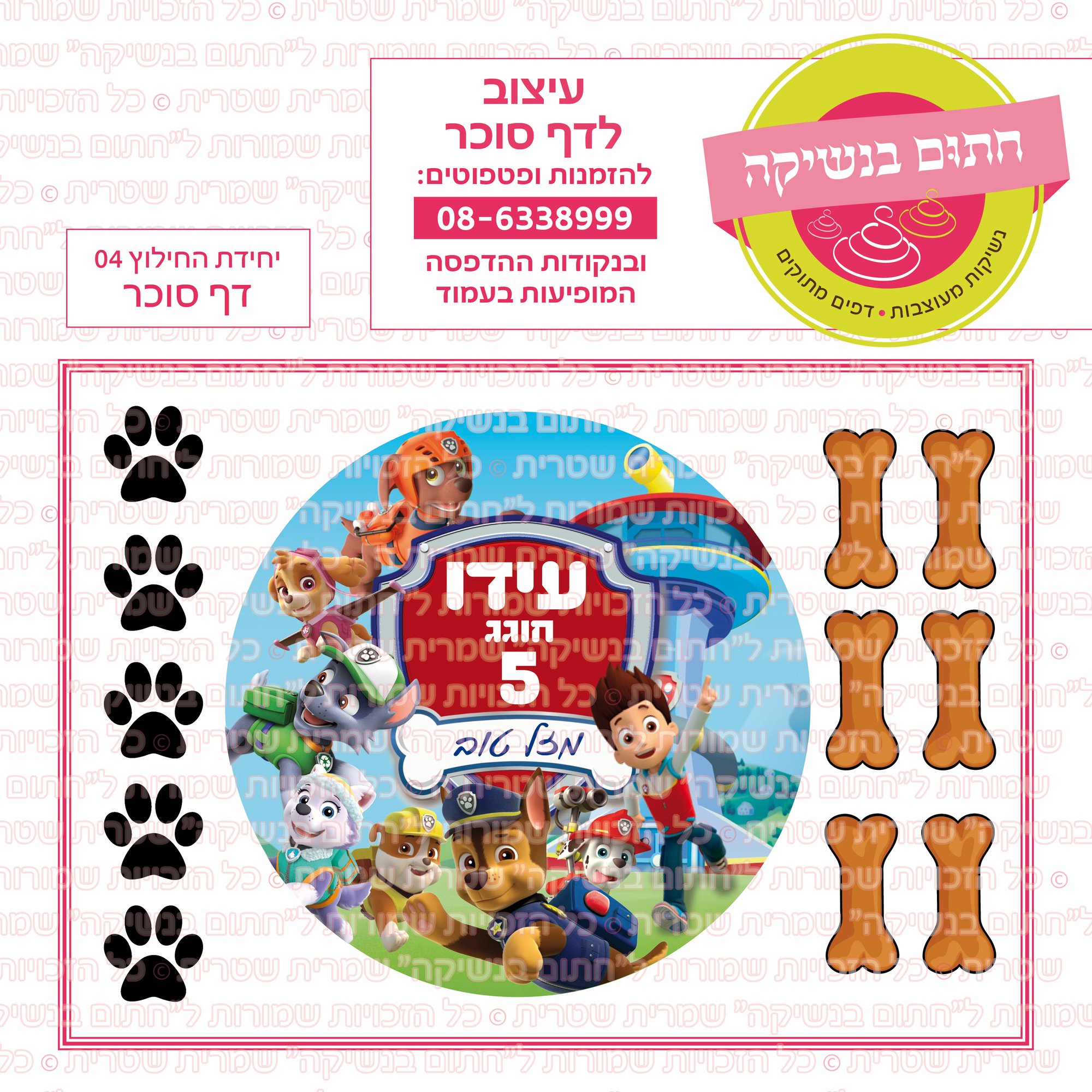 יחידת החילוץ 04 דף סוכר