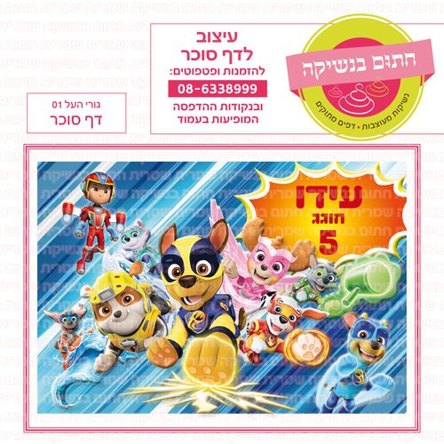 יחידת החילוץ גורי העל 01 דף סוכר