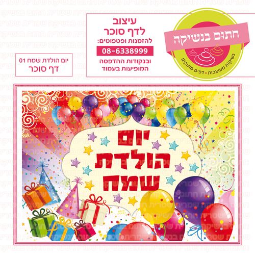 יום הולדת שמח 01