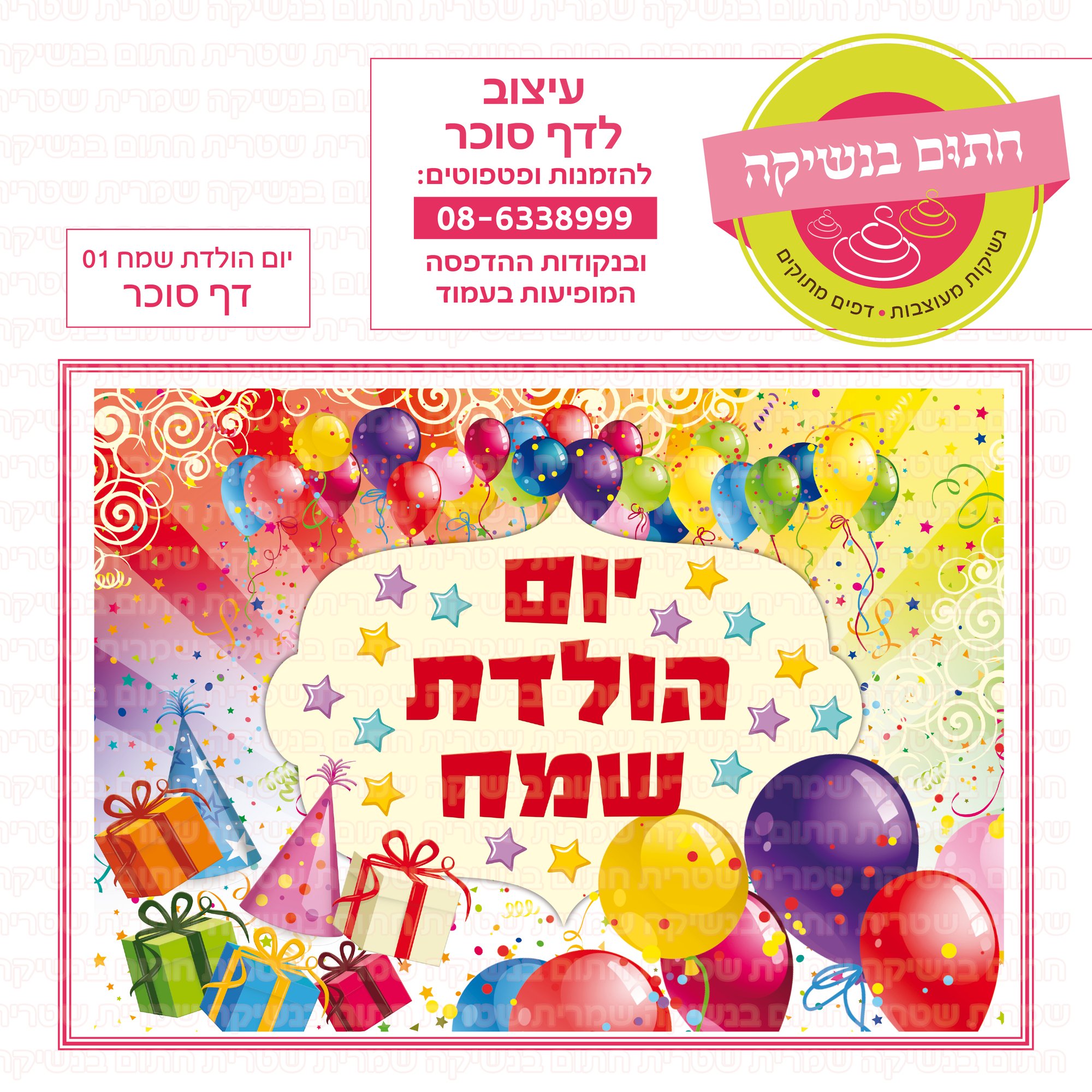 יום הולדת שמח 01