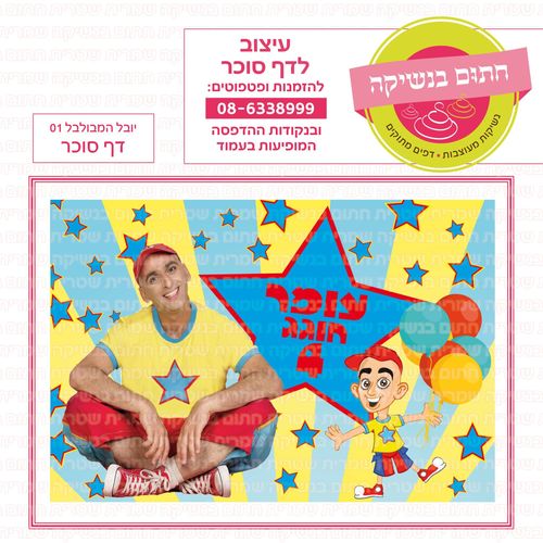 יובל המבולבל 01