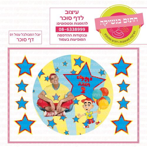 יובל המבולבל עגול 01