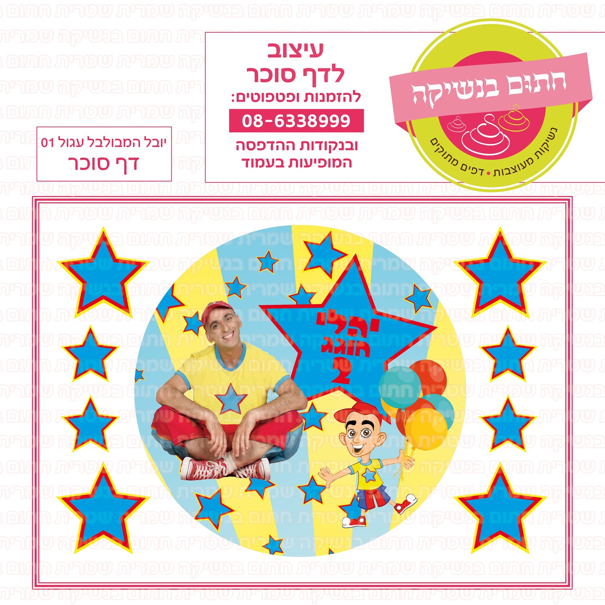 יובל המבולבל עגול 01