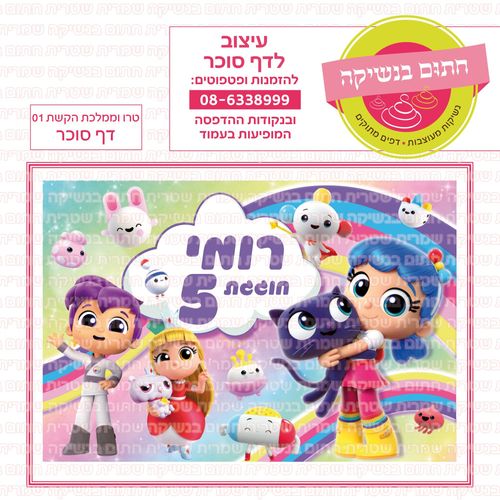 טרו וממלכת הקשת 01