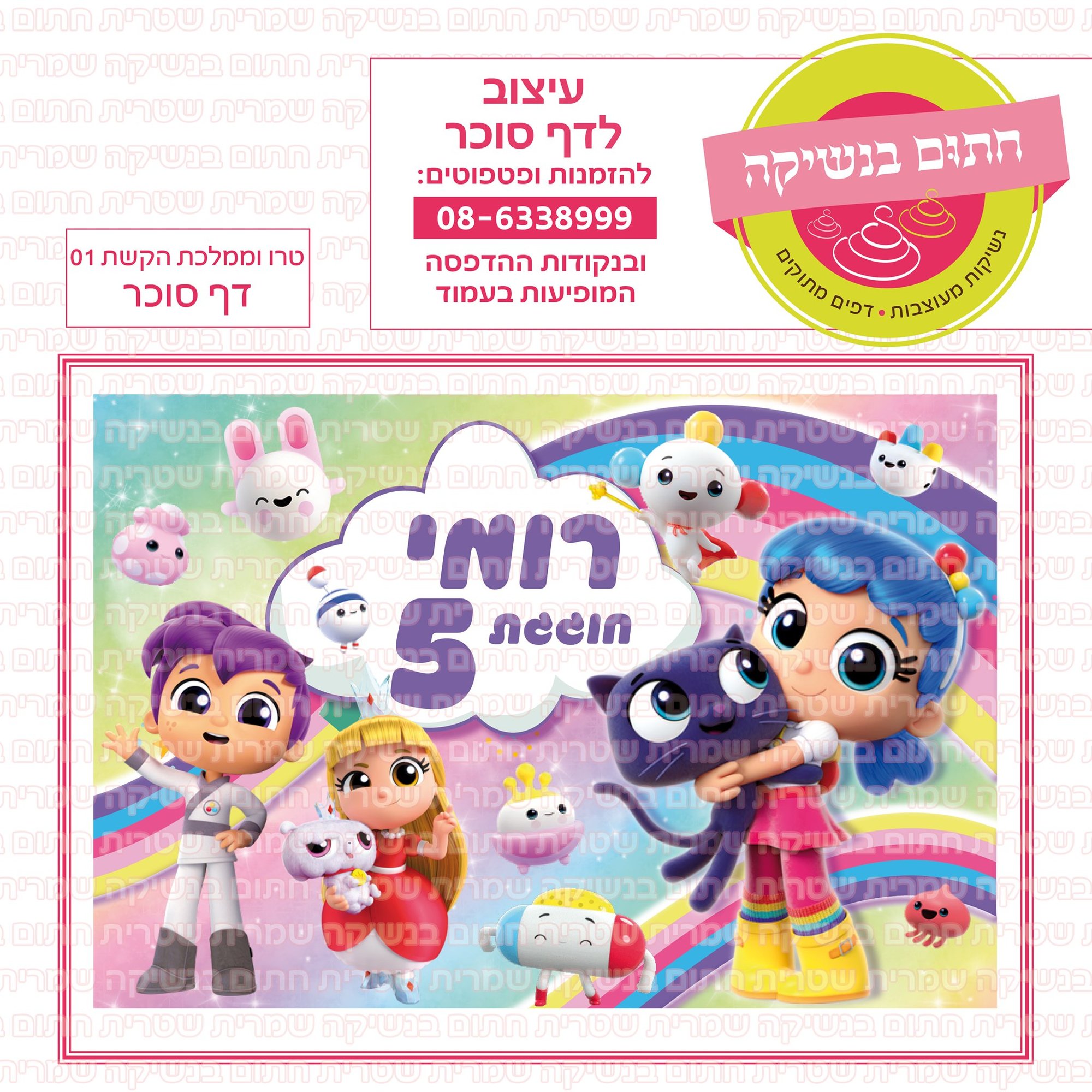 טרו וממלכת הקשת 01