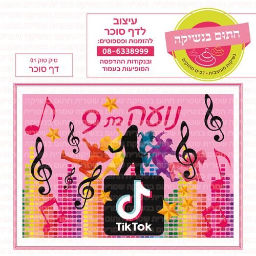 טיק טוק 01