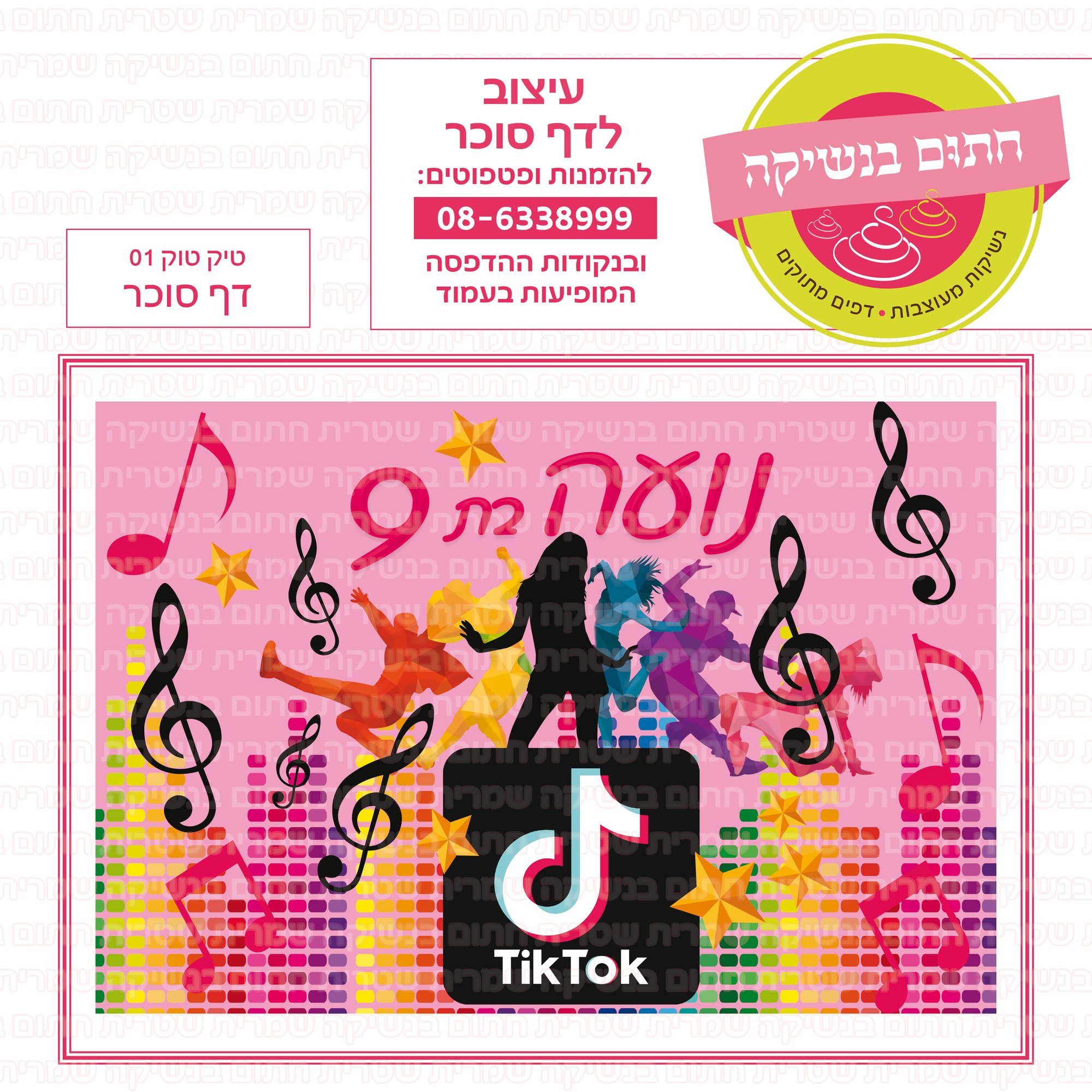 טיק טוק 01