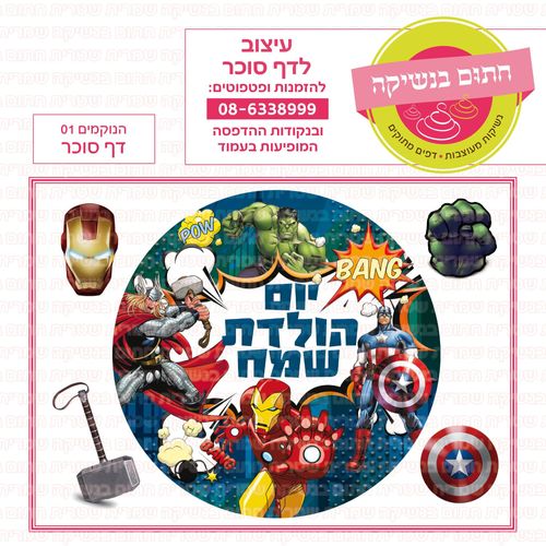 הנוקמים 01