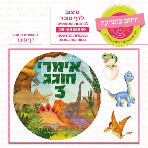 דינוזוארים 01 עגול