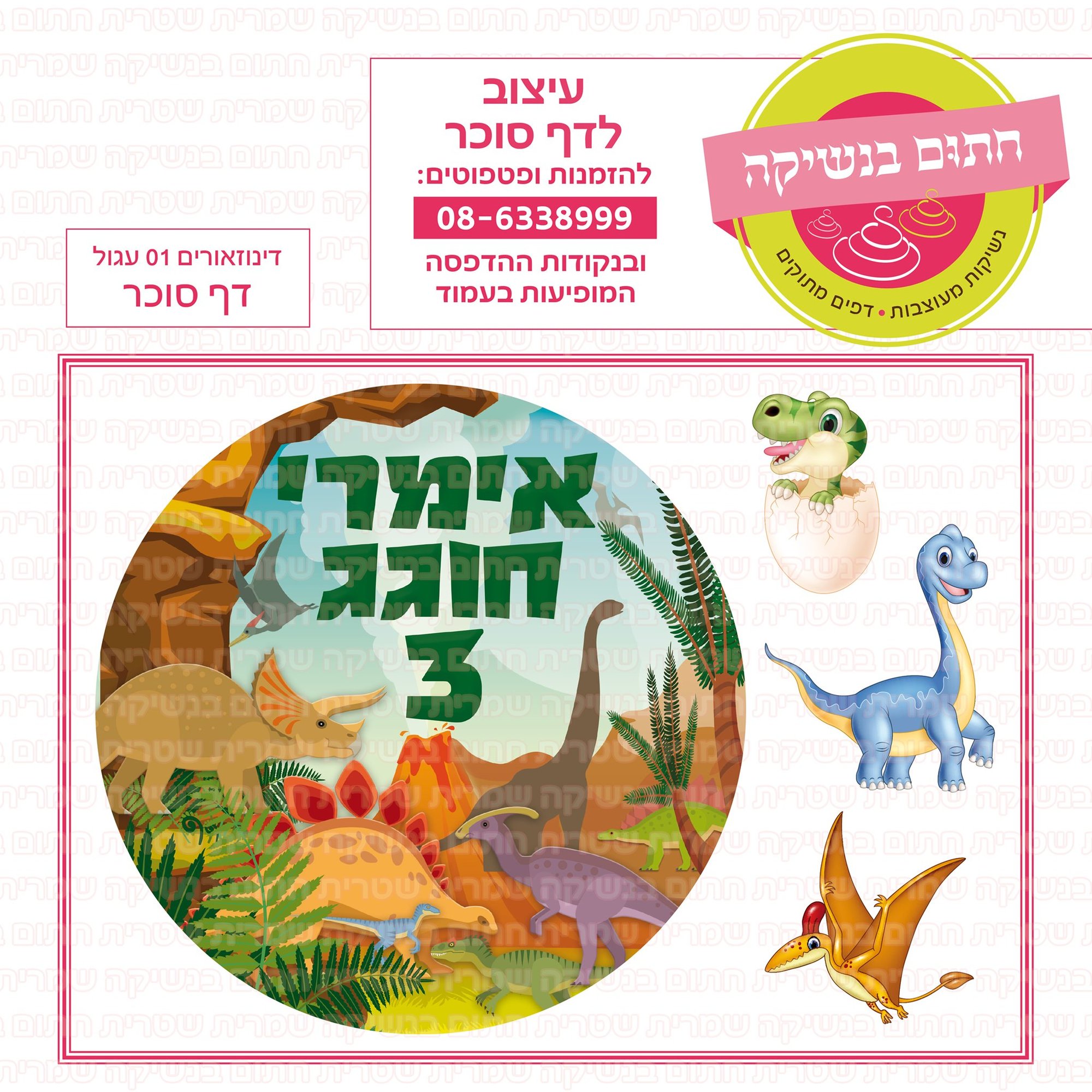 דינוזוארים 01 עגול