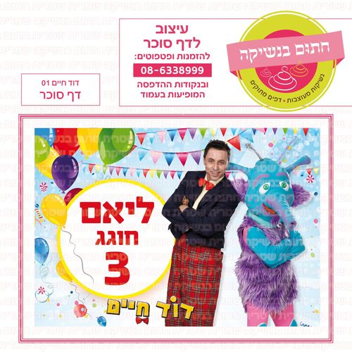 דוד חיים 01