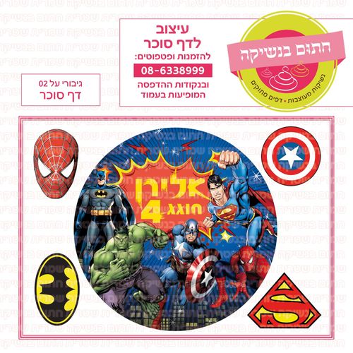 גיבורי על 02