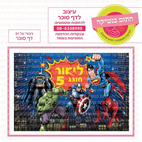 גיבורי על 01