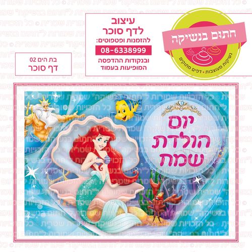 בת הים 02