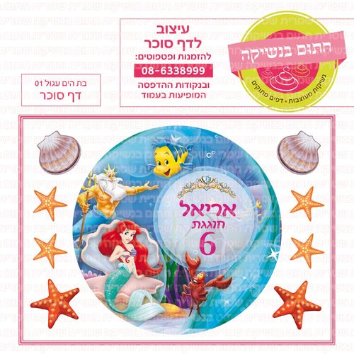 בת הים עגול 01
