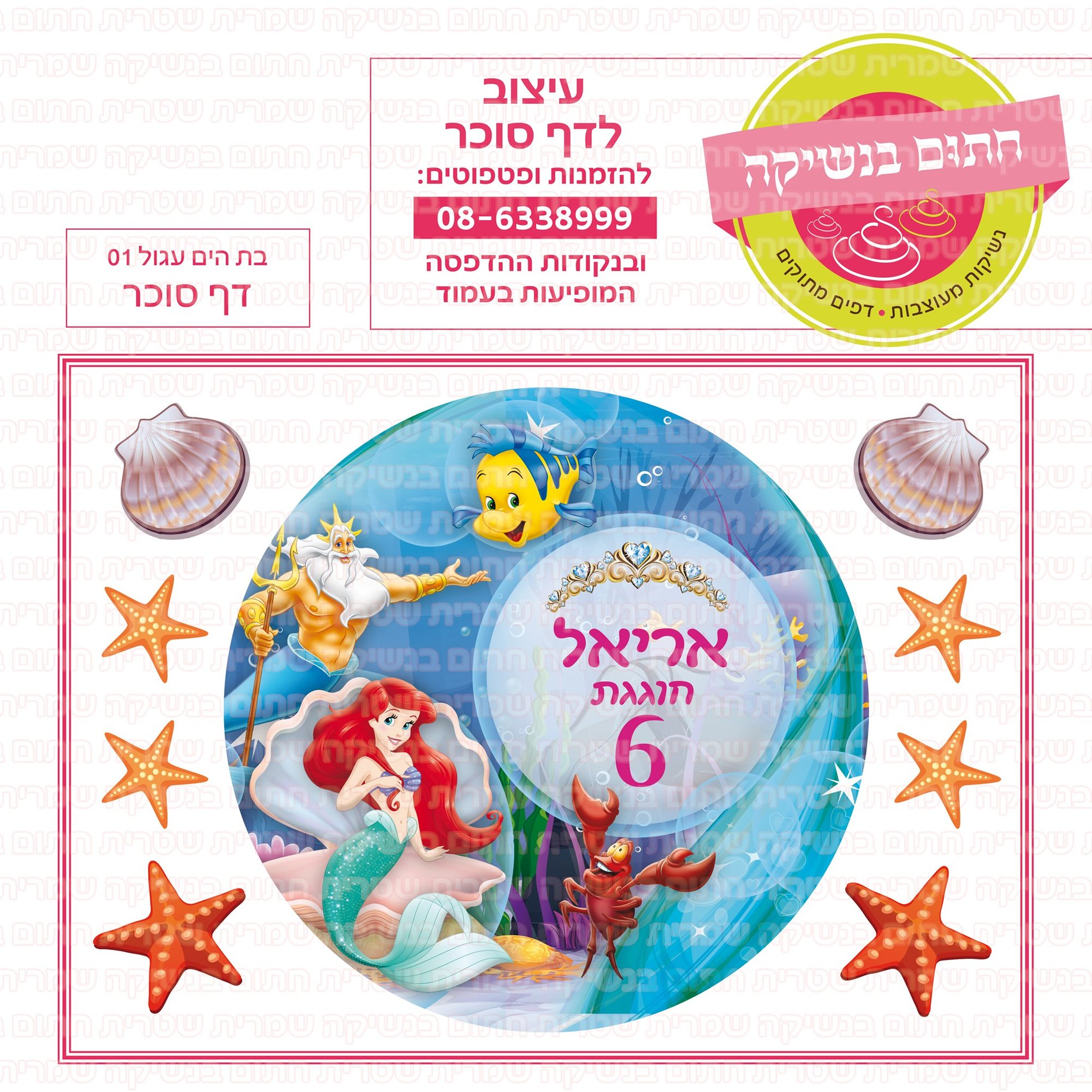 בת הים עגול 01