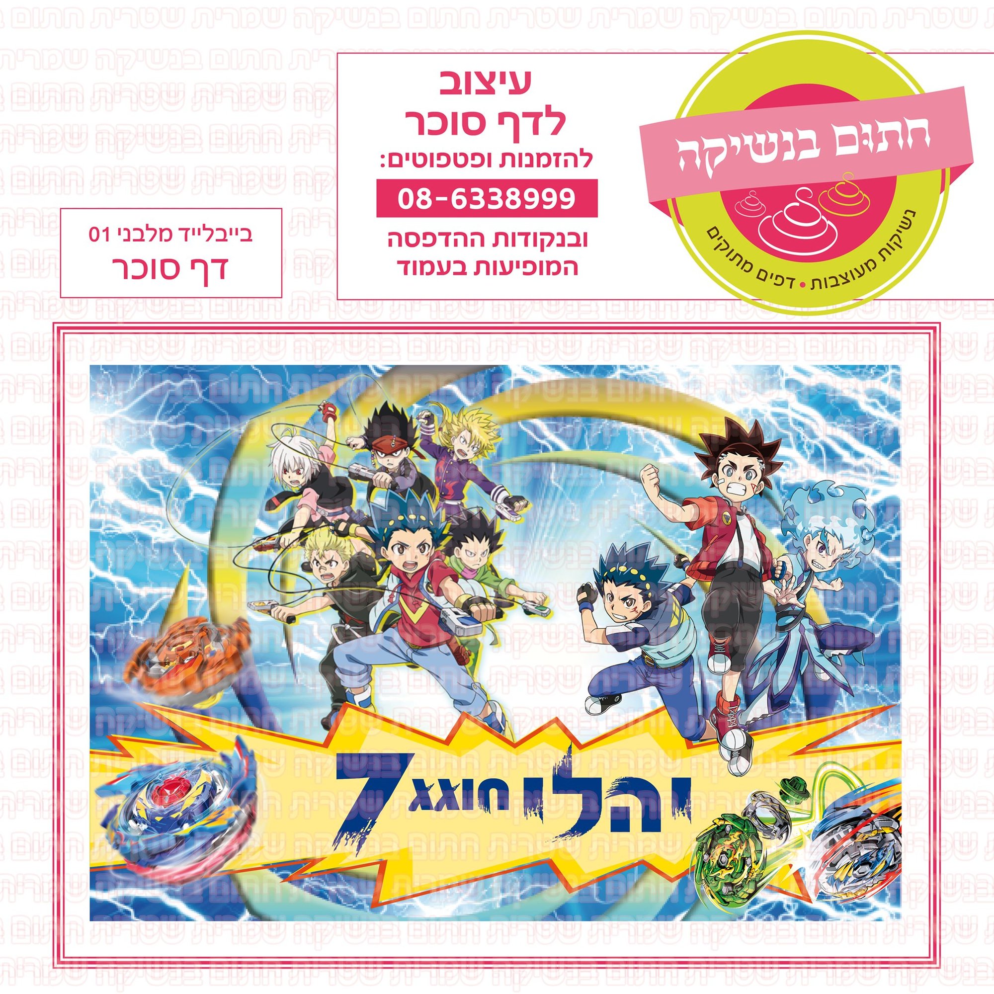 בייבלייד מלבני 01
