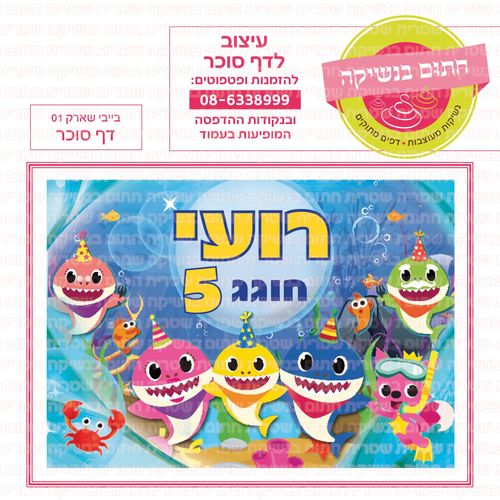 בייבי שארק 01