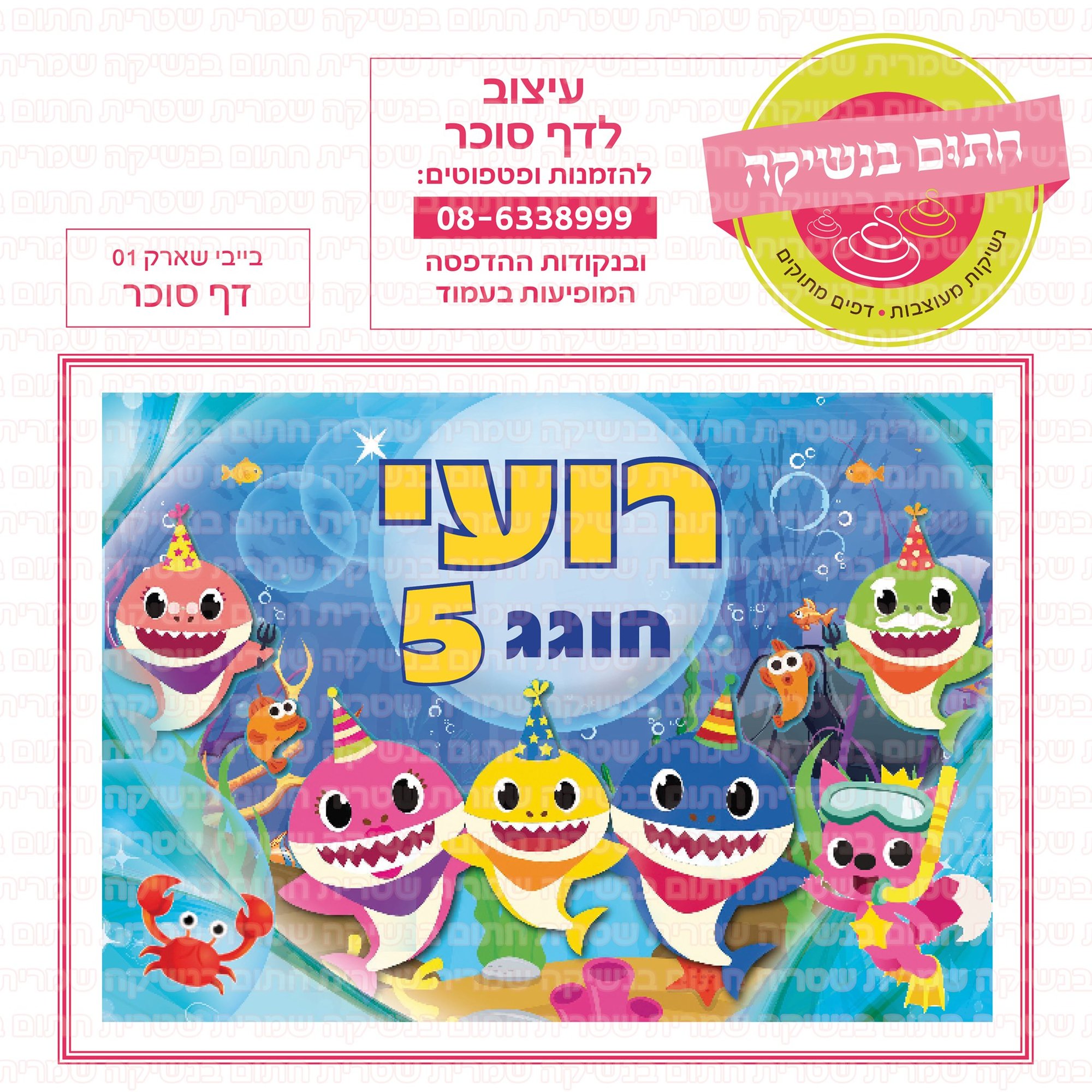 בייבי שארק 01